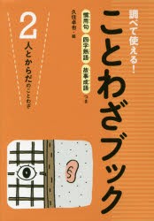 【新品】【本】調べて使える!ことわざブック　慣用句四字熟語故事成語つき　2　人とからだのことわざ