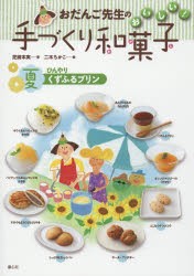 【新品】【本】おだんご先生のおいしい!手づくり和菓子　夏　ひんやりくずふるプリン　芝崎本実/著　二木ちかこ/絵