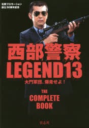 【新品】【本】西部警察LEGEND　石原プロモーション創立50周年記念　13　大門軍団、爆走せよ!