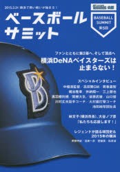 【新品】ベースボールサミット　第5回　横浜DeNAベイスターズは止まらない!　『ベースボールサミット』編集部/編著