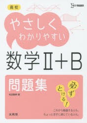 【新品】【本】高校やさしくわかりやすい問題集数学2+B　松田親典/著