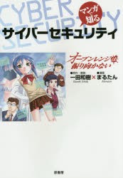 【新品】マンガで知るサイバーセキュリティ　オーブンレンジは振り向かない　一田和樹/原作・解説　まるたん/漫画