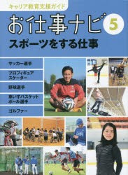 キャリア教育支援ガイドお仕事ナビ　5　スポーツをする仕事　サッカー選手　プロフィギュアスケーター　野球選手　車いすバスケットボー