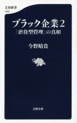 【新品】【本】ブラック企業　2　「虐待型管理」の真相　今野晴貴/著