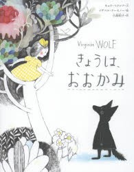 【新品】【本】きょうは、おおかみ　キョウ・マクレア/文　イザベル・アーセノー/絵　小島明子/訳