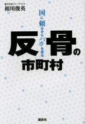 【新品】【本】反骨の市町村　国に頼るからバカを見る　相川俊英/著