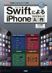 【新品】SwiftによるiPhoneプログラミング入門　新言語によるiPhoneアプリ開発　大川善邦/著　I　O編集部/編集