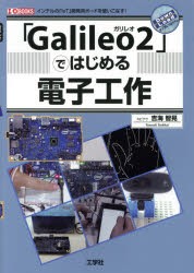 【新品】「Galileo2」ではじめる電子工作　インテルの「IoT」開発用ボードを使いこなす!　吉海智晃/著　I　O編集部/編集