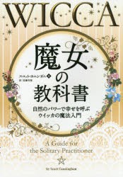 【新品】【本】魔女の教科書　自然のパワーで幸せを呼ぶウイッカの魔法入門　スコット・カニンガム/著　佐藤美保/訳