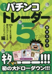 【新品】【本】マンガパチンコトレーダー　5　1000年に一度の大地震は最凶DDトンネルの入り口だった編　坂本タクマ/著