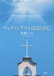 ウェディングベルは高らかに　雲野十左/著