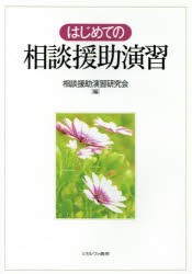 【新品】【本】はじめての相談援助演習　相談援助演習研究会/編