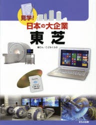 【新品】【本】東芝　こどもくらぶ/編さん