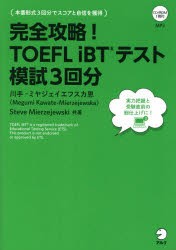 完全攻略!TOEFL　iBTテスト模試3回分　川手‐ミヤジェイエフスカ恩/共著　Steve　Mierzejewski/共著