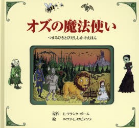 【新品】【本】オズの魔法使い　L・フランク・ボーム/原作　ニコラ・L・ロビンソン/絵　みずしまあさこ/訳