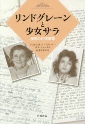 【新品】リンドグレーンと少女サラ　秘密の往復書簡　アストリッド・リンドグレーン/〔著〕　サラ・シュワルト/〔著〕　石井登志子/訳