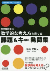 数学的な考え方を育てる課題＆キー発問集　中学校数学科　鈴木正則/著