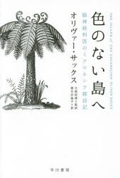 【新品】【本】色のない島へ　脳神経科医のミクロネシア探訪記　オリヴァー・サックス/著　大庭紀雄/監訳　春日井晶子/訳