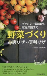 新品 本 野菜づくり の裏ワザ 便利ワザ プランター栽培から家庭菜園まで ホームライフ取材班 編の通販はau Pay マーケット ドラマ ゆったり後払いご利用可能 Auスマプレ会員特典対象店