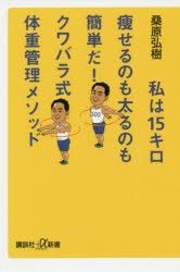 【新品】私は15キロ痩せるのも太るのも簡単だ!クワバラ式体重管理メソッド　桑原弘樹/〔著〕