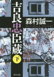 吉良忠臣蔵　下　森村誠一/〔著〕