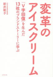 【新品】【本】変革のアイスクリーム　「V字回復」を生んだ13社のブランドストーリーに学ぶ　新井範子/著