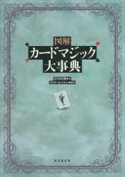 【新品】【本】図解カードマジック大事典　宮中桂煥/著　TON・おのさか/編纂