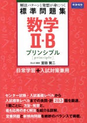 数学2・B標準問題集プリンシプル　解法パターンと発想が身につく　宮田賢二/著