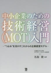 中小企業のための技術経営〈MOT〉入門　“つよみ”を活かすこれからの企業経営モデル　立命館大学大学院テクノロジー・マネジメント研究