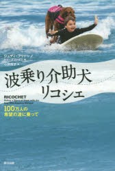 【新品】【本】波乗り介助犬リコシェ　100万人の希望の波に乗って　ジュディ・フリドーノ/著　ケイ・プファルツ/著　小林玲子/訳