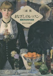 まなざしのレッスン　2　西洋近現代絵画　三浦篤/著