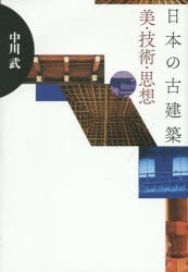 日本の古建築　美・技術・思想　中川武/著