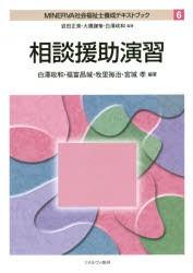 【新品】MINERVA社会福祉士養成テキストブック　6　相談援助演習　岩田正美/監修　大橋謙策/監修　白澤政和/監修