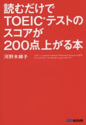 読むだけでTOEICテストのスコアが200点上がる本　河野木綿子/著