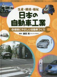 【新品】日本の自動車工業　生産・環境・福祉　4　環境にやさしい自動車づくり　鎌田実/監修