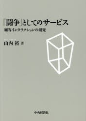 【新品】「闘争」としてのサービス　顧客インタラクションの研究　山内裕/著