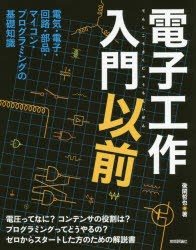 電子工作入門以前　電気・電子・回路・部品・マイコン・プログラミングの基礎知識　後閑哲也/著