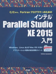 【新品】【本】C/C++、FortranプログラマーのためのインテルParallel　Studio　XE　2015入門　Windows、LinuxおよびMac　OS　10向けアプ
