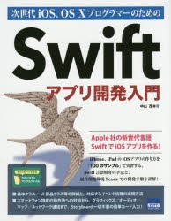 【新品】【本】次世代iOS、OS　10プログラマーのためのSwiftアプリ開発入門　中山茂/著