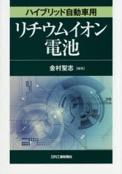 ハイブリッド自動車用リチウムイオン電池　金村聖志/編著