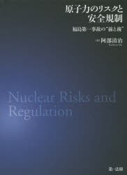 【新品】【本】原子力のリスクと安全規制　福島第一事故の“前と後”　阿部清治/著