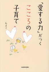 「愛する力」がつくこころの子育て　みよこ/著