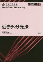 【新品】近赤外分光法　尾崎幸洋/編著