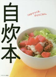 【新品】【本】自炊本　10分でつくる、ひとりごはん。　ベターホーム協会/編集