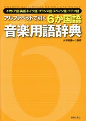 【新品】【本】アルファベットで引く6か国語音楽用語辞典　イタリア語・英語・ドイツ語・フランス語・スペイン語・ラテン語　久保田慶一/