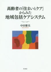 高齢者の「住まいとケア」からみた地域包括ケアシステム　中田雅美/著