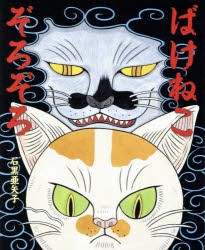 【新品】ばけねこぞろぞろ　石黒亜矢子/作