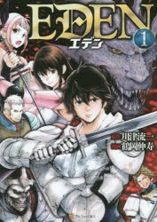 【新品】EDEN　1　川津流一/原作　鶴岡伸寿/漫画　元村人/キャラクター原案