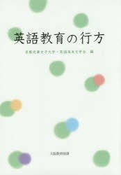 【新品】【本】英語教育の行方　京都光華女子大学・英語英米文学会/編