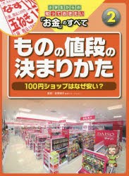 【新品】小学生からの知っておきたい「お金」のすべて　2　ものの値段の決まりかた　100円ショップはなぜ安い?　荻原博子/監修